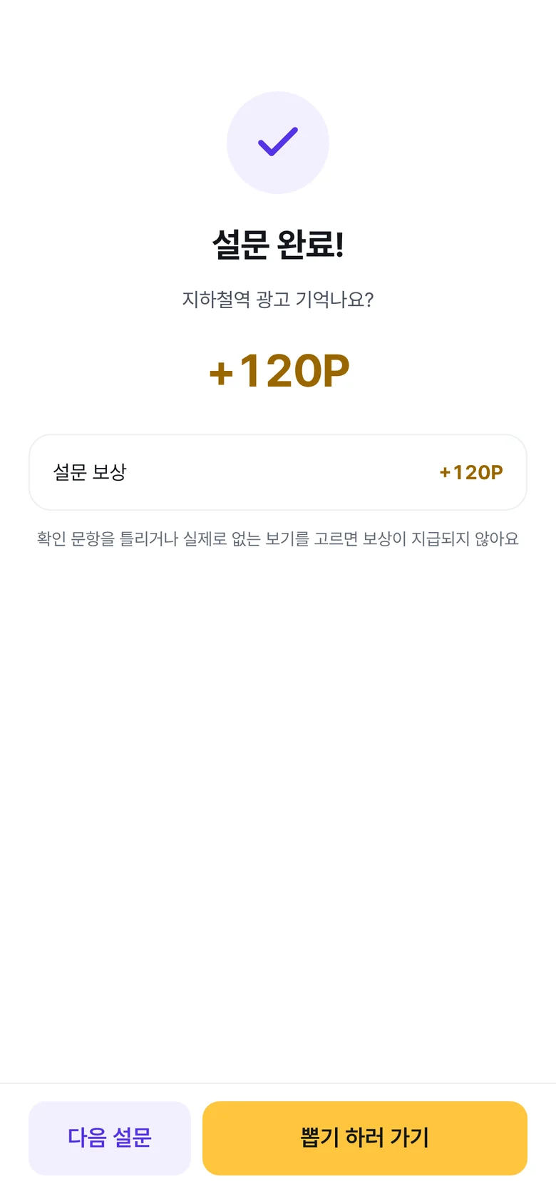 설문 완료 화면: +120P 적립