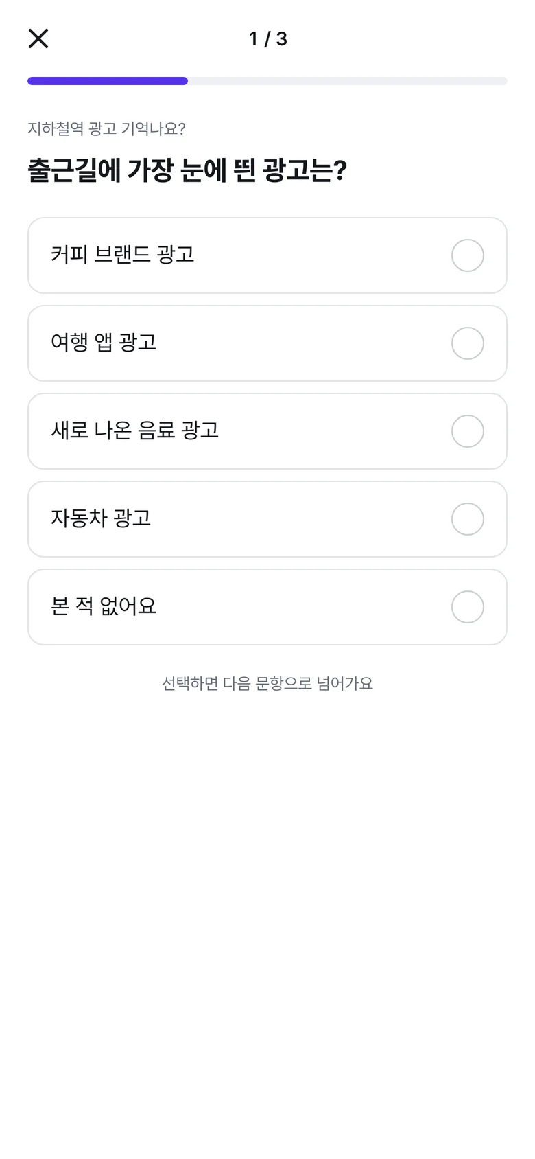 설문 응답 화면: 출근길에 가장 눈에 띈 광고를 고르는 선택형 문항
